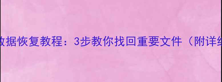 图片 U盘格式化后数据恢复教程：3步教你找回重要文件（附详细操作指南）1