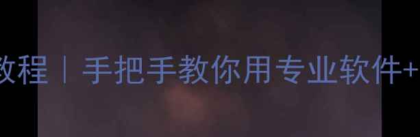 U盘格式化后数据恢复教程手把手教你用专业软件免费工具找回误删文件
