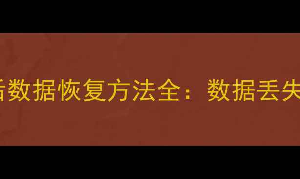 U盘格式化后数据恢复方法全数据丢失如何找回