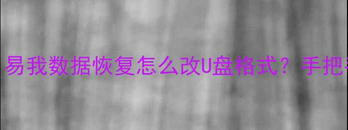 图片 U盘格式化教程｜易我数据恢复怎么改U盘格式？手把手教你3步搞定！