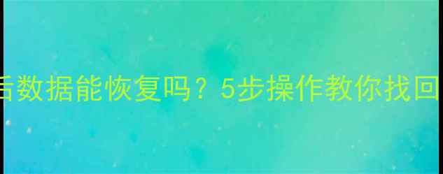图片 U盘烧毁后数据能恢复吗？5步操作教你找回重要文件