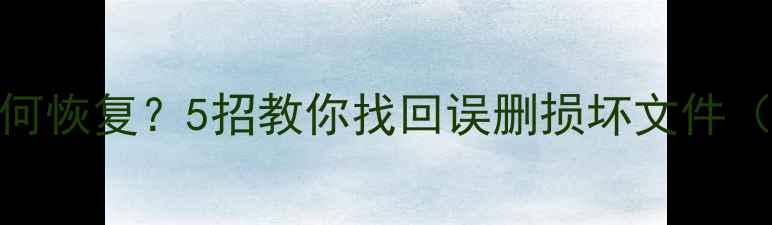 图片 U盘烧毁数据如何恢复？5招教你找回误删损坏文件（附详细教程）1