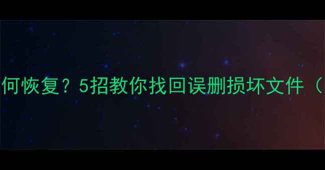 图片 U盘烧毁数据如何恢复？5招教你找回误删损坏文件（附详细教程）2