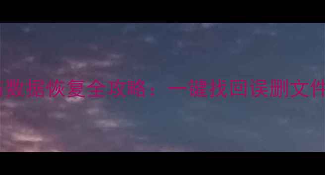 图片 U盘照片恢复与数据恢复全攻略：一键找回误删文件的方法与技巧