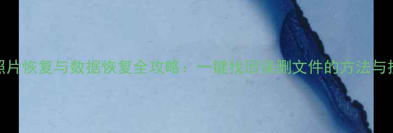 图片 U盘照片恢复与数据恢复全攻略：一键找回误删文件的方法与技巧1