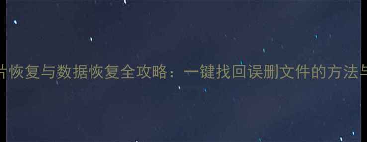 U盘照片恢复与数据恢复全攻略一键找回误删文件的方法与技巧