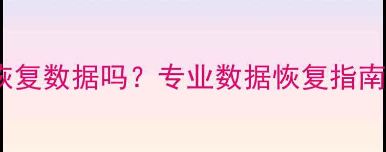 图片 U盘物理损坏能恢复数据吗？专业数据恢复指南与操作步骤详解