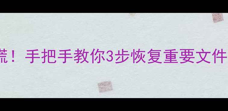 图片 U盘突然没数据？别慌！手把手教你3步恢复重要文件（附免费工具推荐）