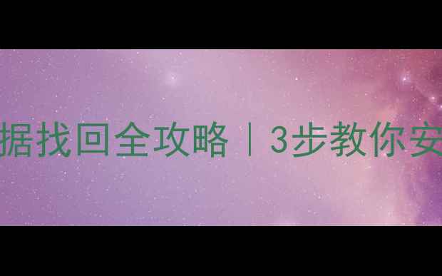 图片 U盘系统恢复后数据找回全攻略｜3步教你安全恢复误删文件1