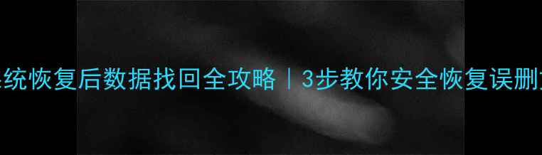 U盘系统恢复后数据找回全攻略3步教你安全恢复误删文件