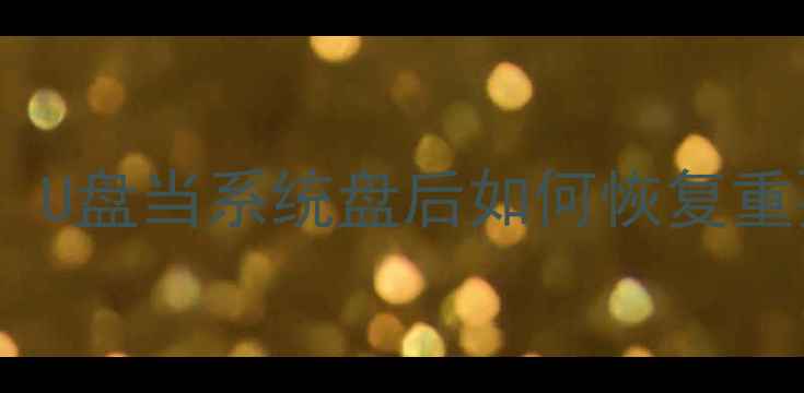 图片 U盘系统盘数据丢失全攻略：U盘当系统盘后如何恢复重要文件（附详细操作步骤）