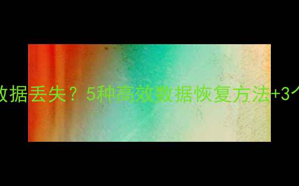 图片 U盘系统重装后数据丢失？5种高效数据恢复方法+3个关键注意事项1