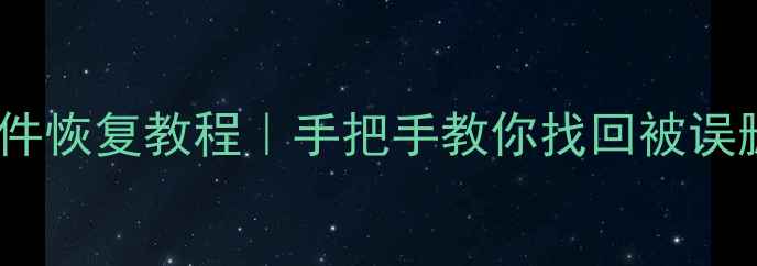 图片 U盘自动删除文件恢复教程｜手把手教你找回被误删的珍贵数据📁