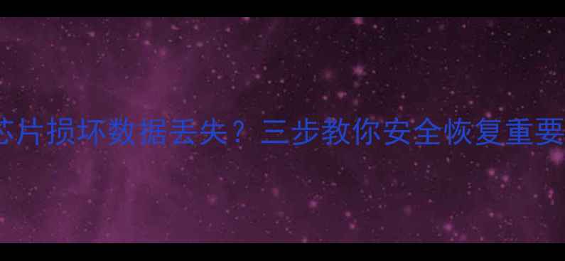 U盘芯片损坏数据丢失三步教你安全恢复重要文件