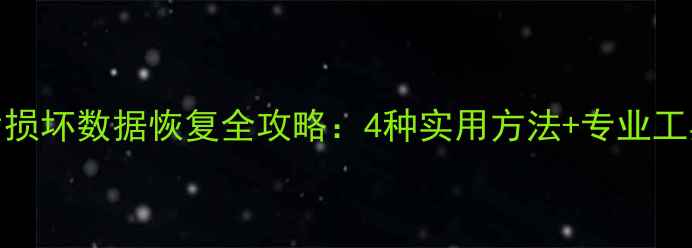 图片 U盘芯片损坏数据恢复全攻略：4种实用方法+专业工具推荐1