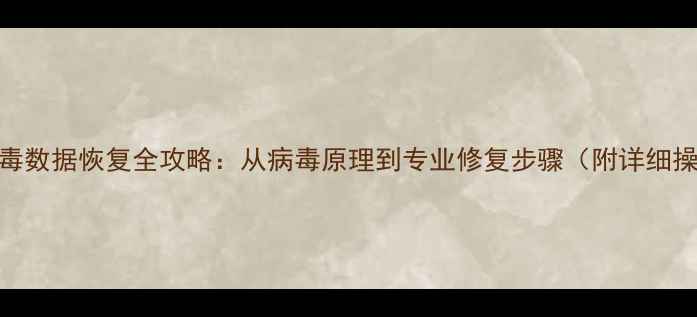 图片 U盘蠕虫病毒数据恢复全攻略：从病毒原理到专业修复步骤（附详细操作指南）1