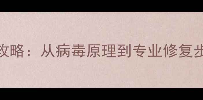 图片 U盘蠕虫病毒数据恢复全攻略：从病毒原理到专业修复步骤（附详细操作指南）2