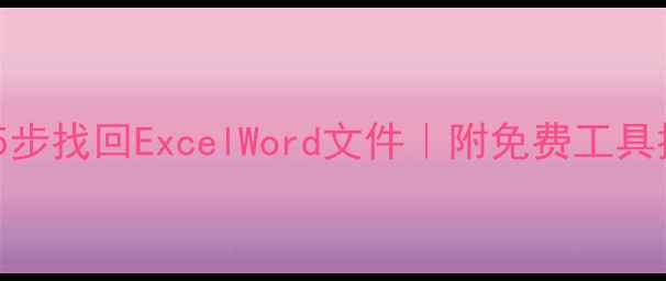 图片 U盘表格数据恢复教程｜5步找回ExcelWord文件｜附免费工具推荐（附数据防丢指南）