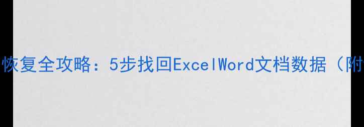 U盘表格误删恢复全攻略5步找回ExcelWord文档数据附详细教程