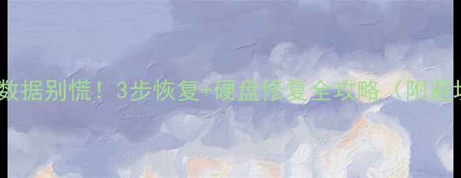图片 U盘误删数据别慌！3步恢复+硬盘修复全攻略（附避坑指南）