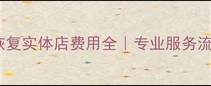 图片 U盘误删数据恢复实体店费用全｜专业服务流程+避坑指南1