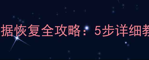 U盘误删文件后数据恢复全攻略5步详细教程3种专业方法