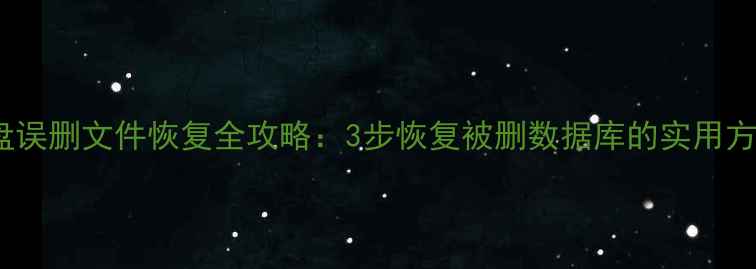 图片 U盘误删文件恢复全攻略：3步恢复被删数据库的实用方法