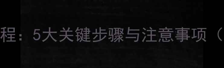 U盘误删文件恢复教程5大关键步骤与注意事项附详细操作指南