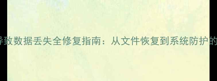 图片 U盘误杀病毒导致数据丢失全修复指南：从文件恢复到系统防护的深度解决方案
