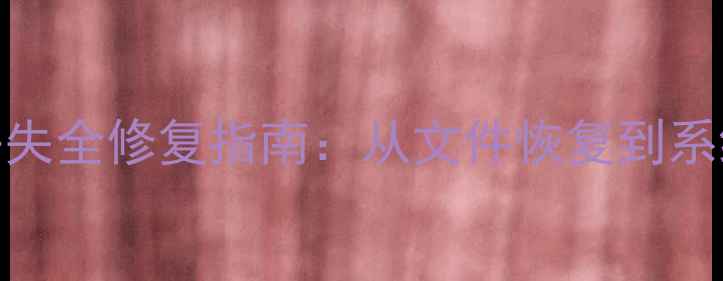 图片 U盘误杀病毒导致数据丢失全修复指南：从文件恢复到系统防护的深度解决方案1