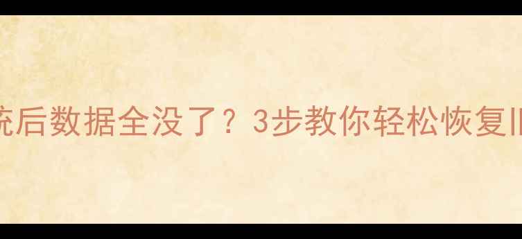 图片 U盘重装系统后数据全没了？3步教你轻松恢复旧文件💾🔥1