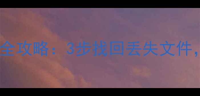 图片 U盘重装系统后数据恢复全攻略：3步找回丢失文件，彻底解决数据丢失难题