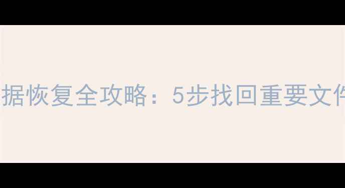 图片 U盘量产修复后数据恢复全攻略：5步找回重要文件（附工具实测）