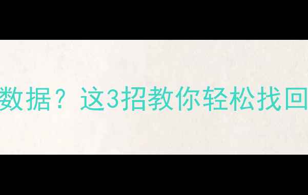 U盘量产恢复数据这3招教你轻松找回重要文件