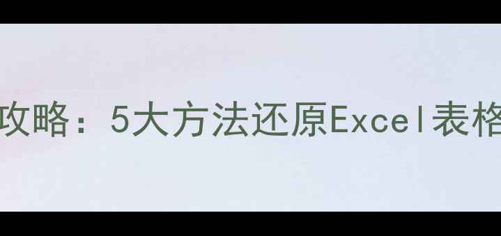 VBA宏删除数据恢复全攻略5大方法还原Excel表格数据附详细步骤