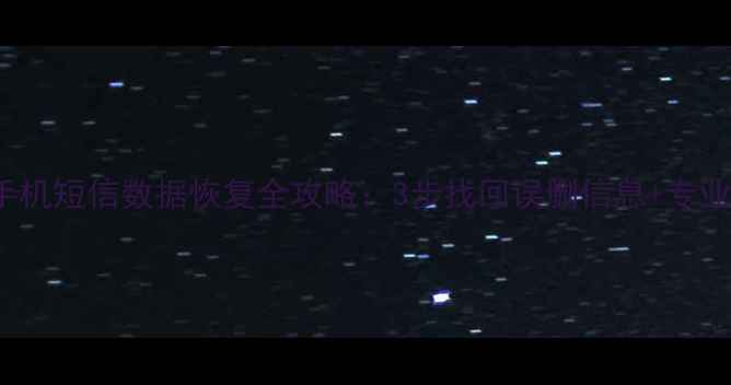 图片 VIVOX21手机短信数据恢复全攻略：3步找回误删信息+专业工具推荐