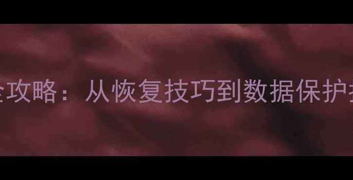 图片 VIVO手机误删数据全攻略：从恢复技巧到数据保护指南（附详细步骤）