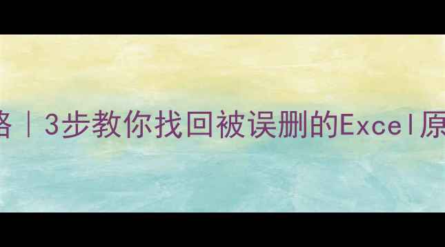 VLOOKUP数据恢复全攻略3步教你找回被误删的Excel原始数据附防错指南
