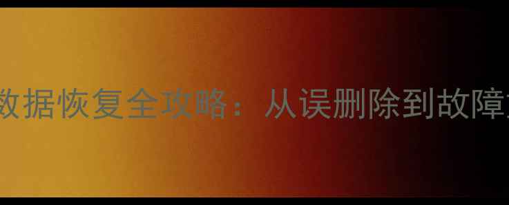图片 VMwareESXi虚拟机数据恢复全攻略：从误删除到故障重建的7步解决方案