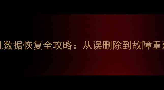 图片 VMwareESXi虚拟机数据恢复全攻略：从误删除到故障重建的7步解决方案2
