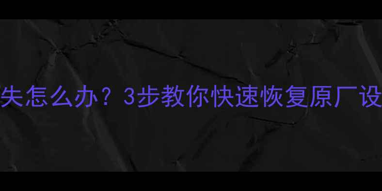 VV7更换电瓶后数据丢失怎么办3步教你快速恢复原厂设置全车数据备份指南