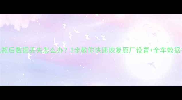 图片 VV7更换电瓶后数据丢失怎么办？3步教你快速恢复原厂设置+全车数据备份指南1