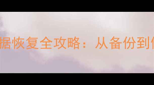 VivoNEX双屏版数据恢复全攻略从备份到修复的保姆级教程