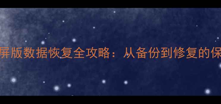 图片 VivoNEX双屏版数据恢复全攻略：从备份到修复的保姆级教程1
