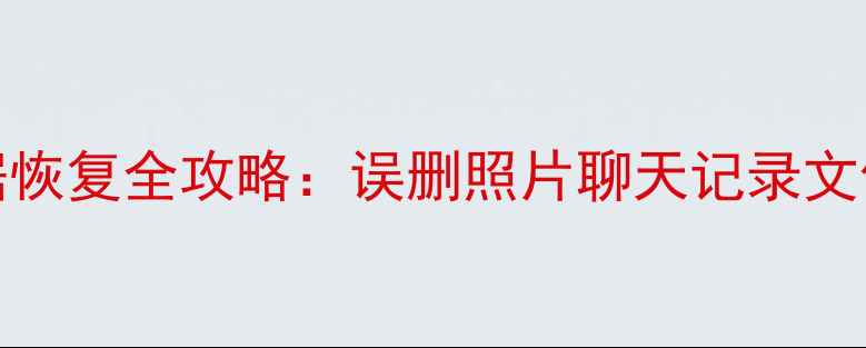 图片 VivoX19手机数据恢复全攻略：误删照片聊天记录文件快速找回教程1