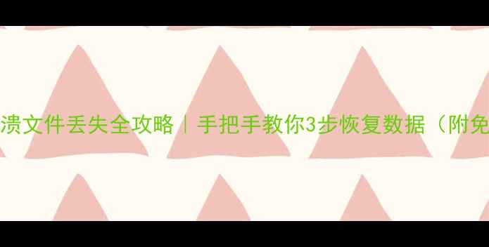 VivoY63系统崩溃文件丢失全攻略手把手教你3步恢复数据附免费工具推荐