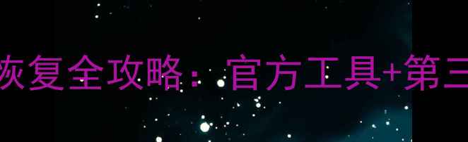 图片 VivoY93解锁后数据恢复全攻略：官方工具+第三方方案+云备份恢复