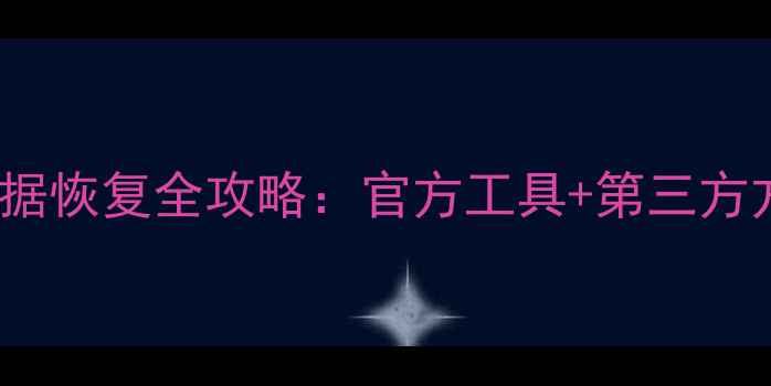 图片 VivoY93解锁后数据恢复全攻略：官方工具+第三方方案+云备份恢复2
