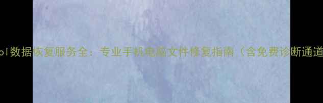 图片 Vivol数据恢复服务全：专业手机电脑文件修复指南（含免费诊断通道）2