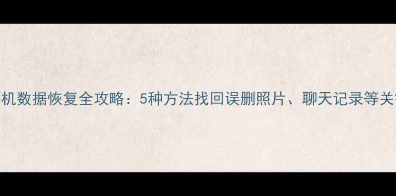 图片 Vivo手机数据恢复全攻略：5种方法找回误删照片、聊天记录等关键数据